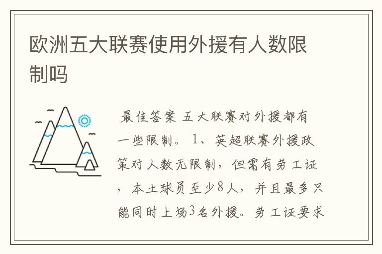 欧洲五大联赛使用外援有人数限制吗