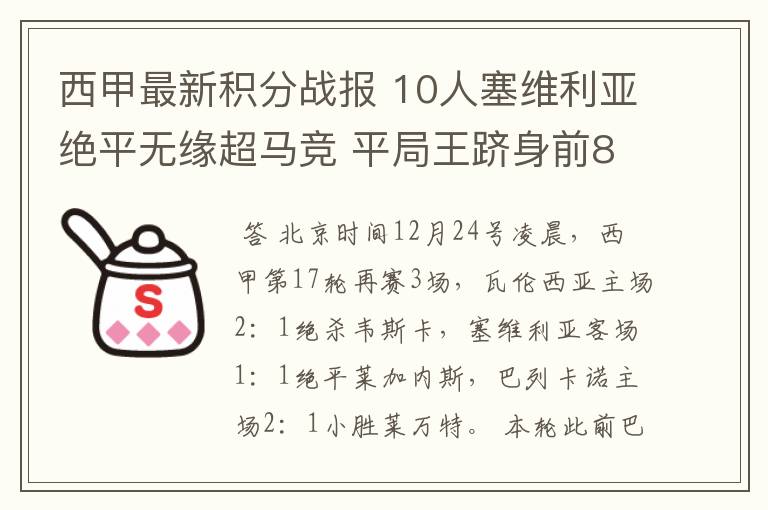 西甲最新积分战报 10人塞维利亚绝平无缘超马竞 平局王跻身前8