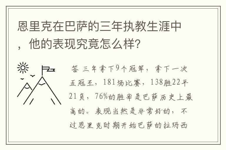 恩里克在巴萨的三年执教生涯中，他的表现究竟怎么样？