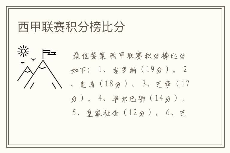 西甲联赛积分榜比分