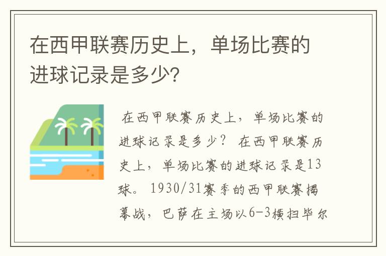 在西甲联赛历史上，单场比赛的进球记录是多少？