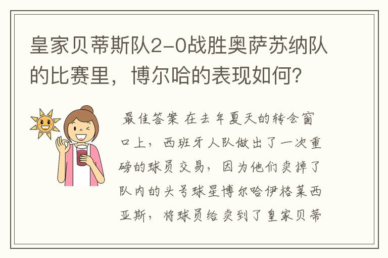 皇家贝蒂斯队2-0战胜奥萨苏纳队的比赛里，博尔哈的表现如何？