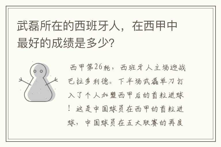 武磊所在的西班牙人，在西甲中最好的成绩是多少？