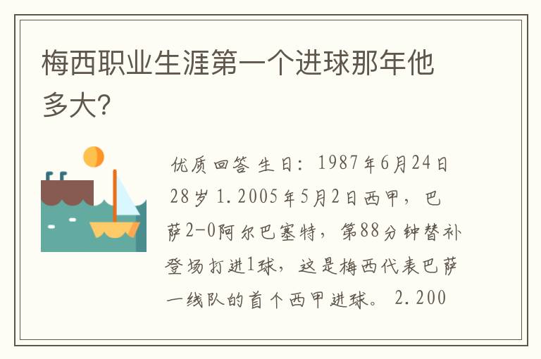 梅西职业生涯第一个进球那年他多大？