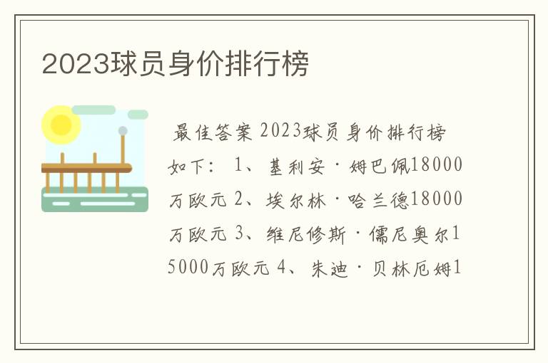 2023球员身价排行榜