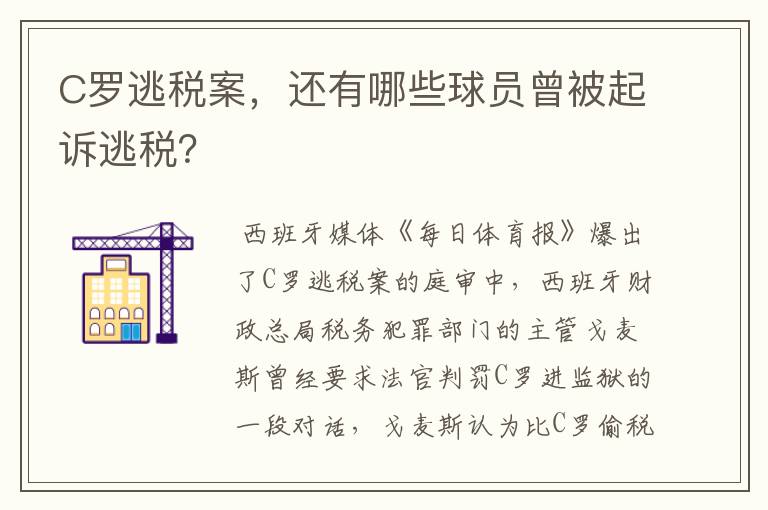 C罗逃税案，还有哪些球员曾被起诉逃税？