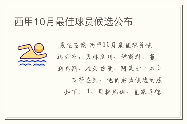 西甲10月最佳球员候选公布