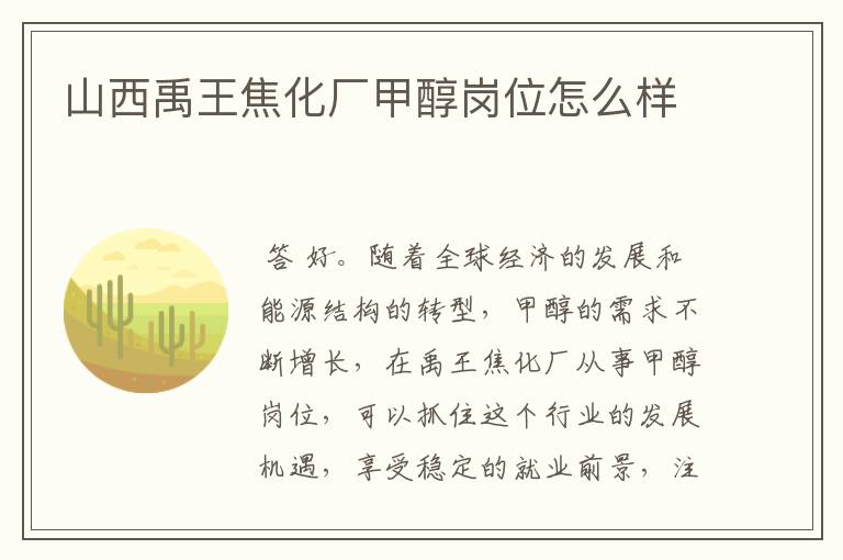 山西禹王焦化厂甲醇岗位怎么样