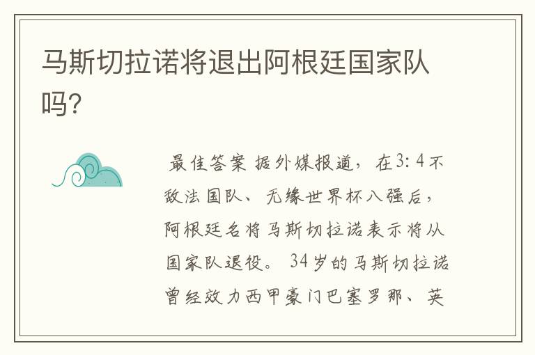 马斯切拉诺将退出阿根廷国家队吗?