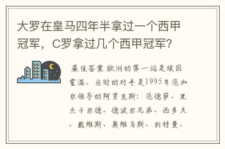 大罗在皇马四年半拿过一个西甲冠军，C罗拿过几个西甲冠军？