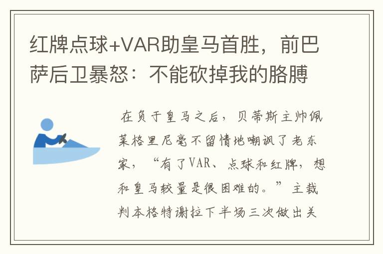 红牌点球+VAR助皇马首胜，前巴萨后卫暴怒：不能砍掉我的胳膊