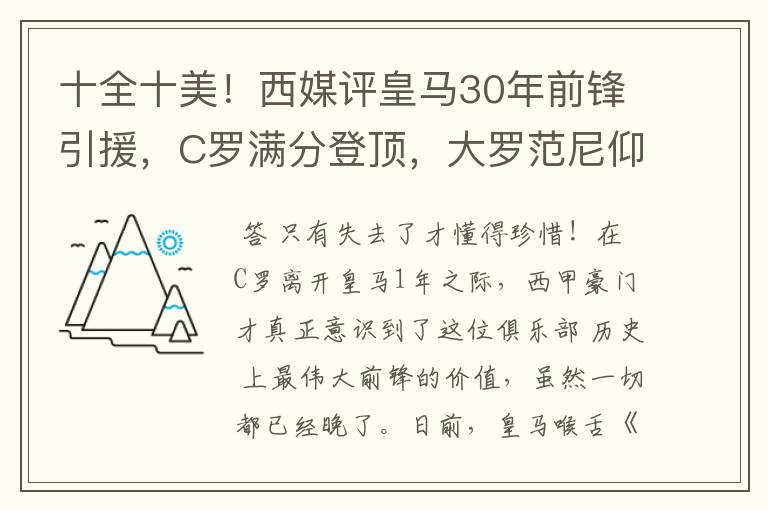 十全十美！西媒评皇马30年前锋引援，C罗满分登顶，大罗范尼仰望