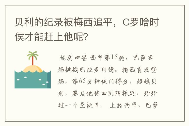 贝利的纪录被梅西追平，C罗啥时侯才能赶上他呢？