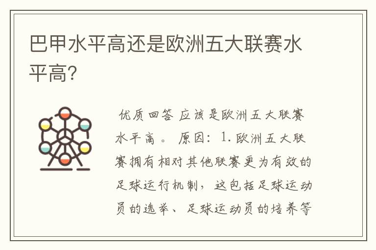 巴甲水平高还是欧洲五大联赛水平高？