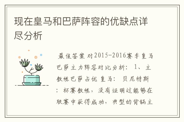 现在皇马和巴萨阵容的优缺点详尽分析