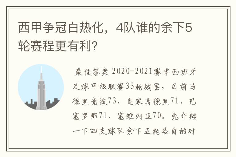 西甲争冠白热化，4队谁的余下5轮赛程更有利？