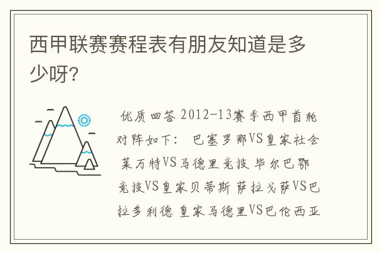 西甲联赛赛程表有朋友知道是多少呀?