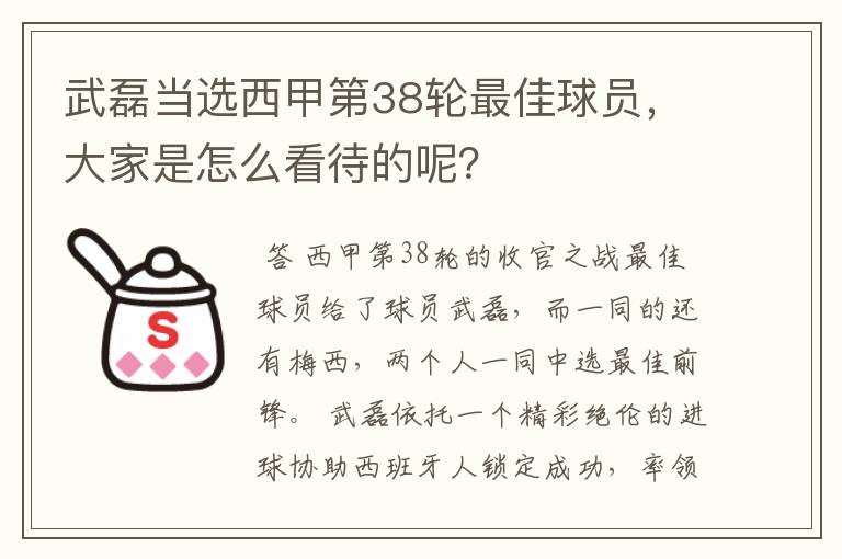 武磊当选西甲第38轮最佳球员，大家是怎么看待的呢？