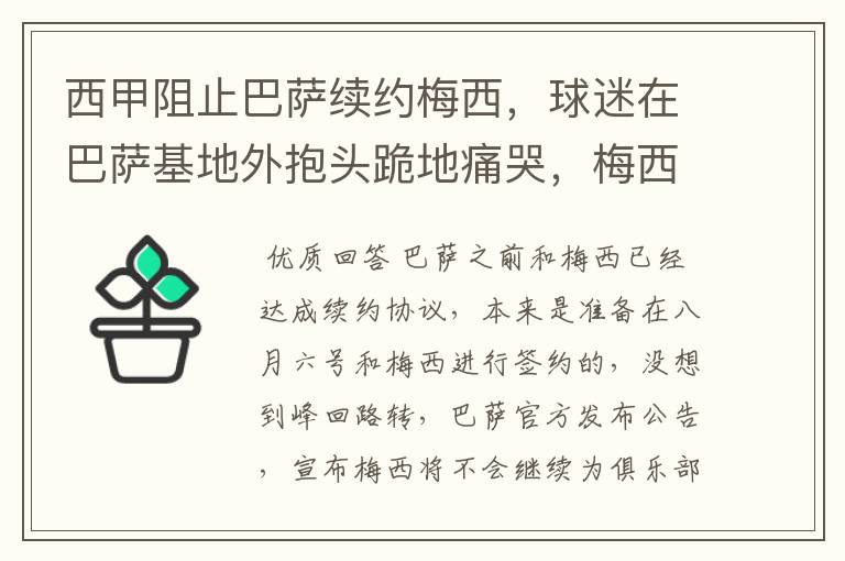 西甲阻止巴萨续约梅西，球迷在巴萨基地外抱头跪地痛哭，梅西会去大巴黎吗？