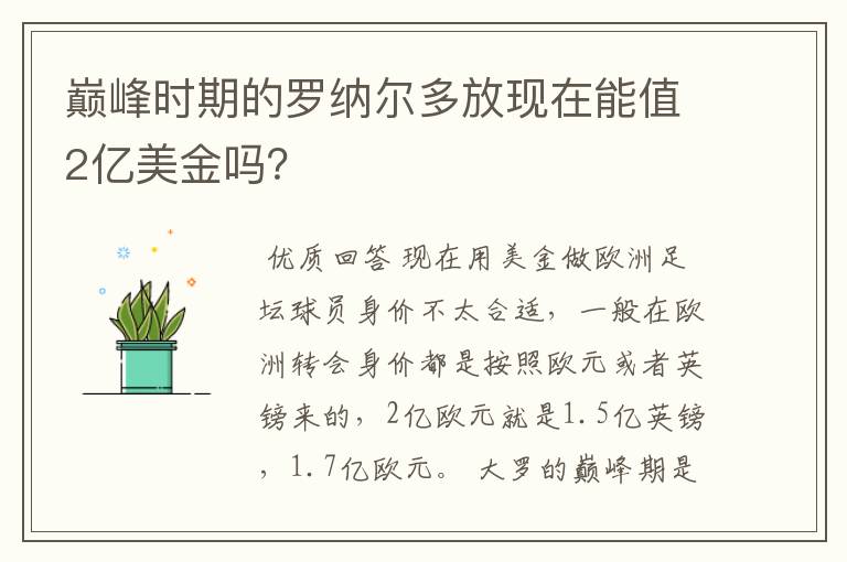 巅峰时期的罗纳尔多放现在能值2亿美金吗？