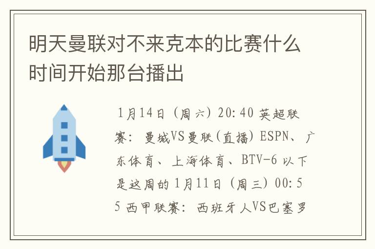 明天曼联对不来克本的比赛什么时间开始那台播出