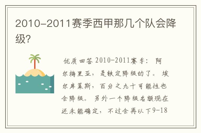 2010-2011赛季西甲那几个队会降级？