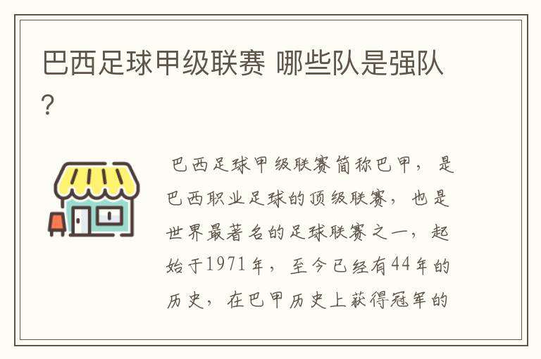 巴西足球甲级联赛 哪些队是强队？