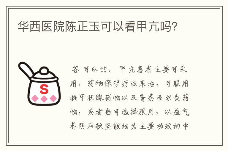 华西医院陈正玉可以看甲亢吗？