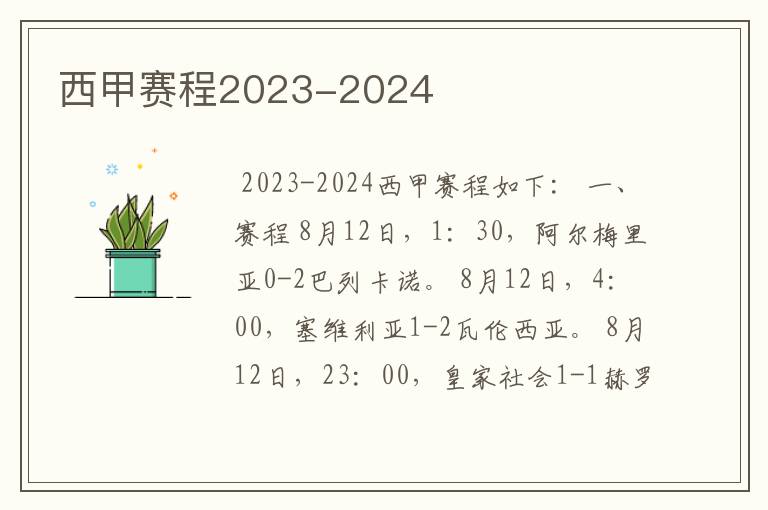 西甲赛程2023-2024