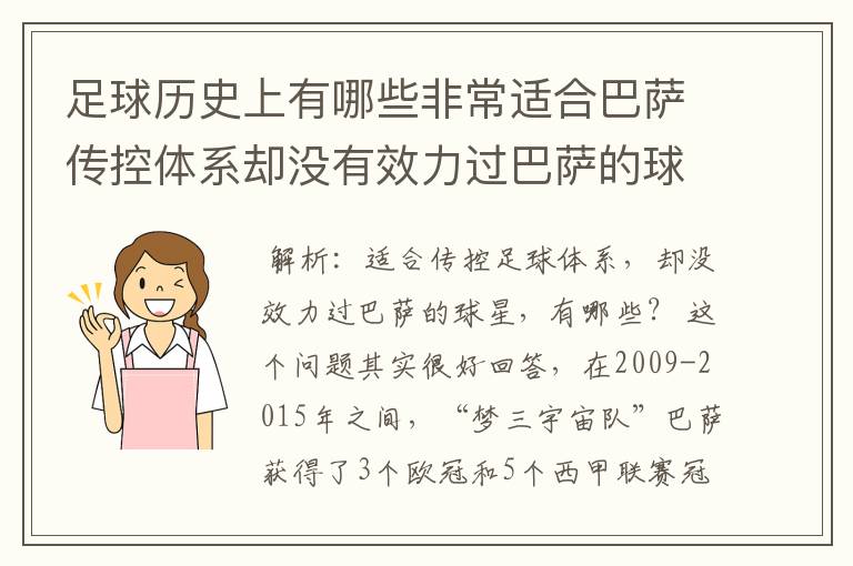 足球历史上有哪些非常适合巴萨传控体系却没有效力过巴萨的球员？