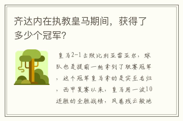 齐达内在执教皇马期间，获得了多少个冠军？