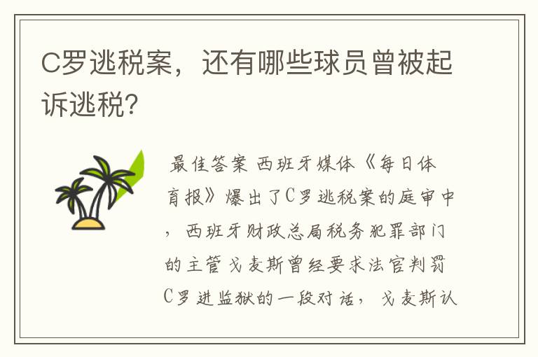 C罗逃税案，还有哪些球员曾被起诉逃税？