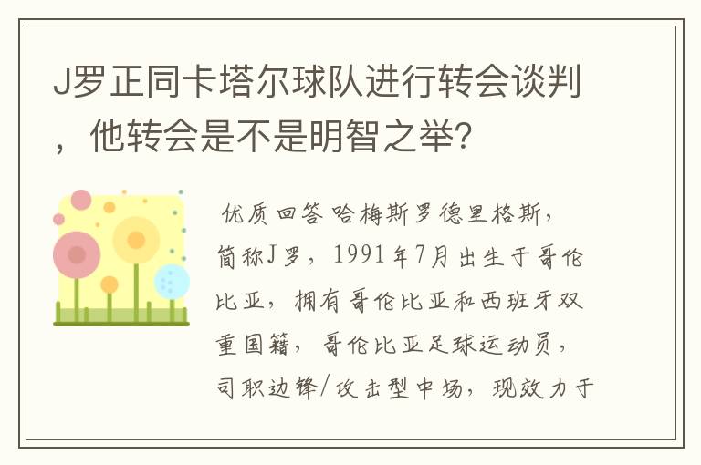 J罗正同卡塔尔球队进行转会谈判，他转会是不是明智之举？