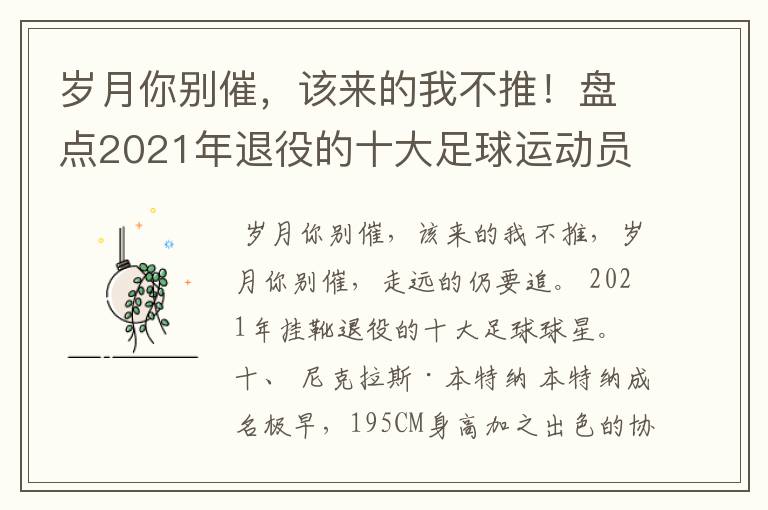 岁月你别催，该来的我不推！盘点2021年退役的十大足球运动员