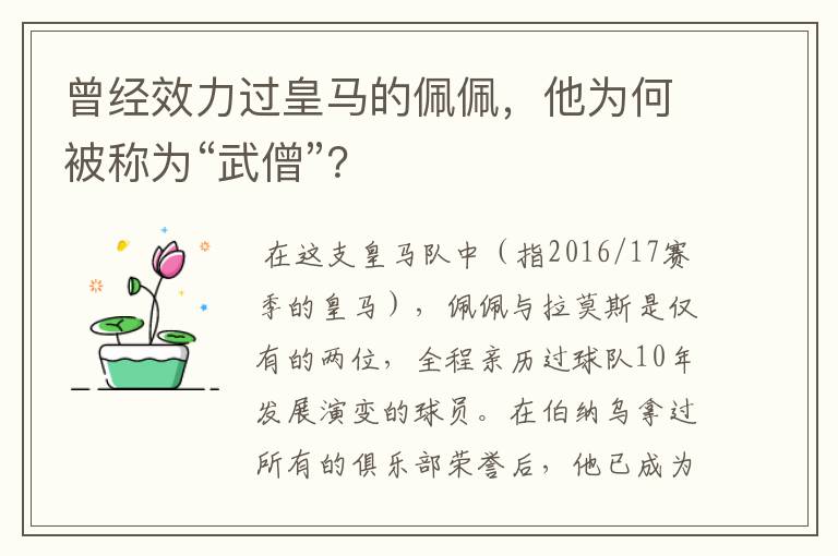 曾经效力过皇马的佩佩，他为何被称为“武僧”？