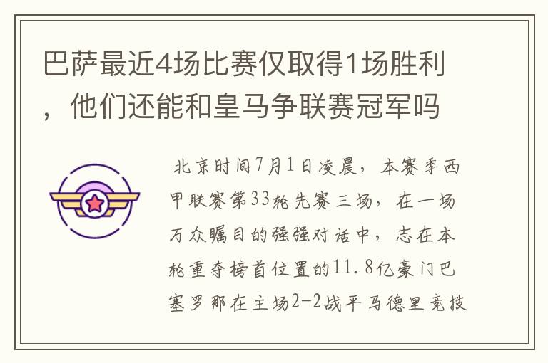 巴萨最近4场比赛仅取得1场胜利，他们还能和皇马争联赛冠军吗？