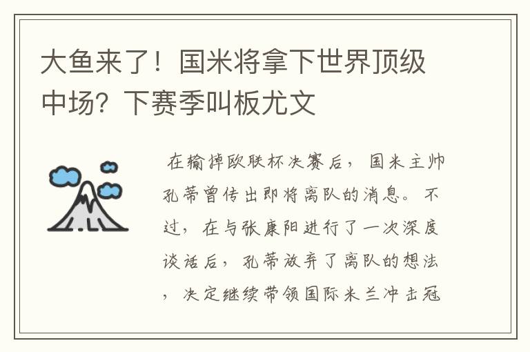 大鱼来了！国米将拿下世界顶级中场？下赛季叫板尤文