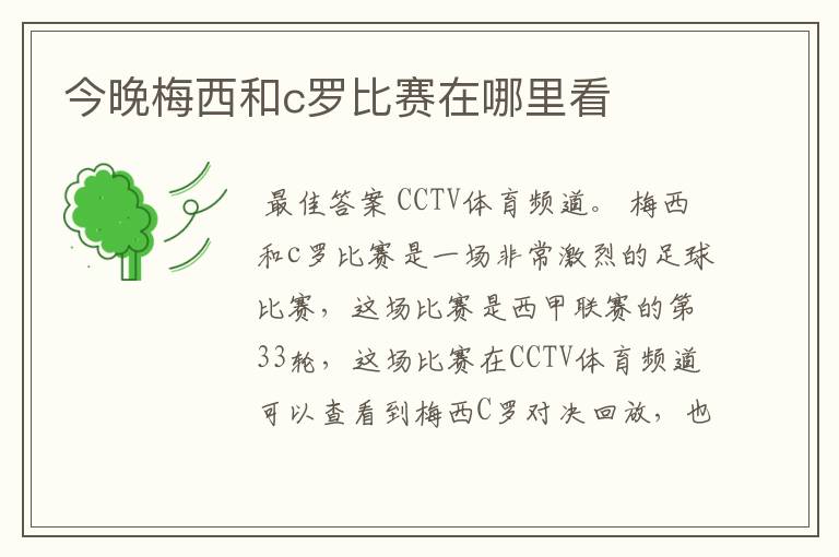 今晚梅西和c罗比赛在哪里看