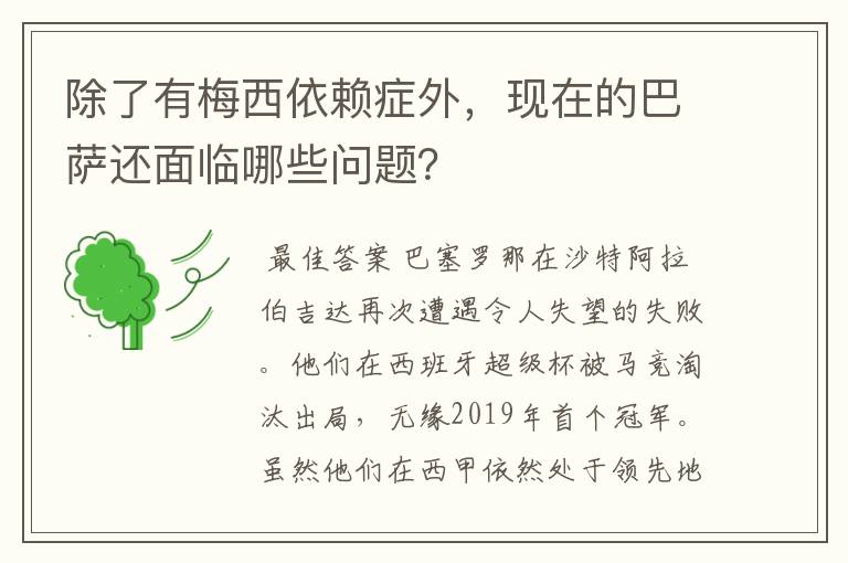 除了有梅西依赖症外，现在的巴萨还面临哪些问题？