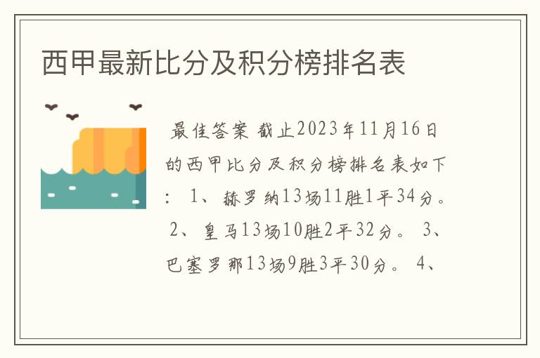 西甲最新比分及积分榜排名表