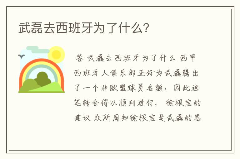 武磊去西班牙为了什么？