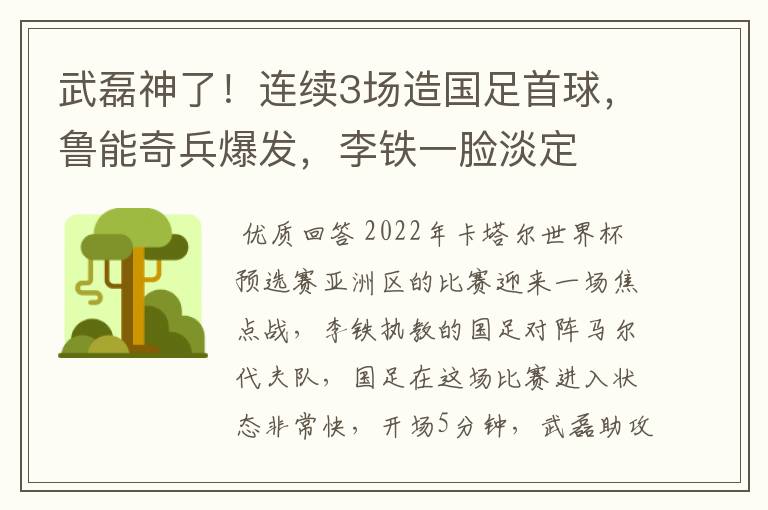 武磊神了！连续3场造国足首球，鲁能奇兵爆发，李铁一脸淡定