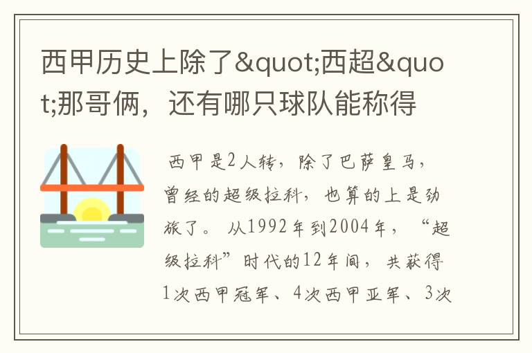 西甲历史上除了"西超"那哥俩，还有哪只球队能称得上豪门？