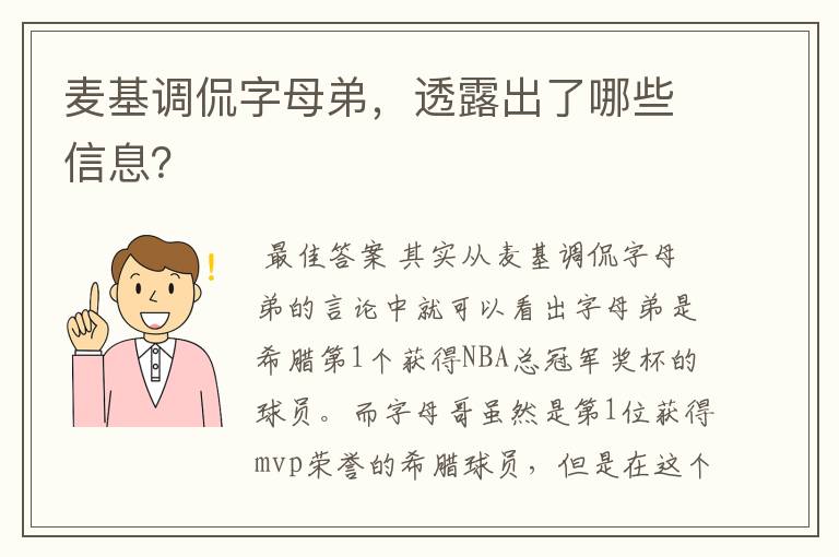 麦基调侃字母弟，透露出了哪些信息？