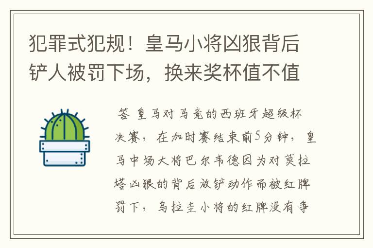 犯罪式犯规！皇马小将凶狠背后铲人被罚下场，换来奖杯值不值得？