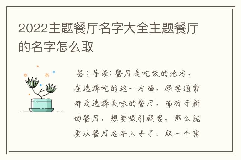 2022主题餐厅名字大全主题餐厅的名字怎么取