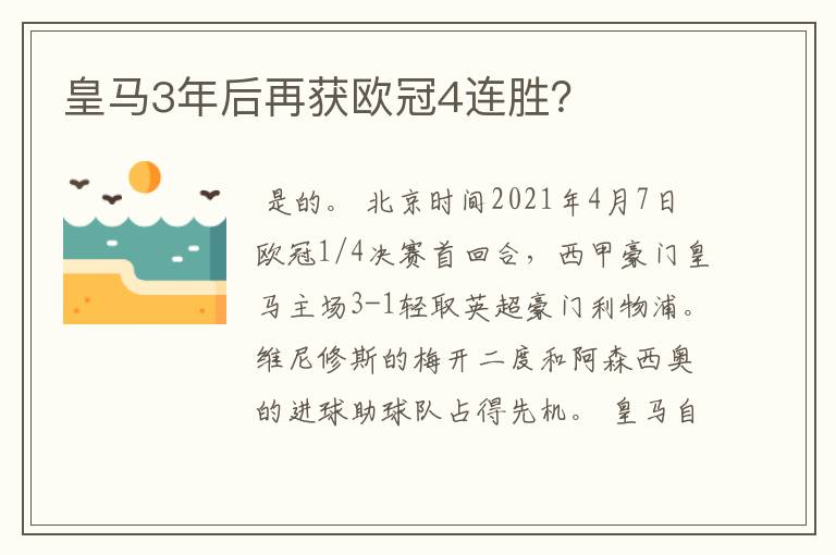 皇马3年后再获欧冠4连胜？