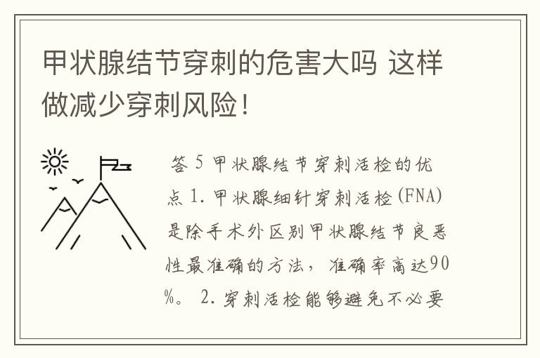 甲状腺结节穿刺的危害大吗 这样做减少穿刺风险！