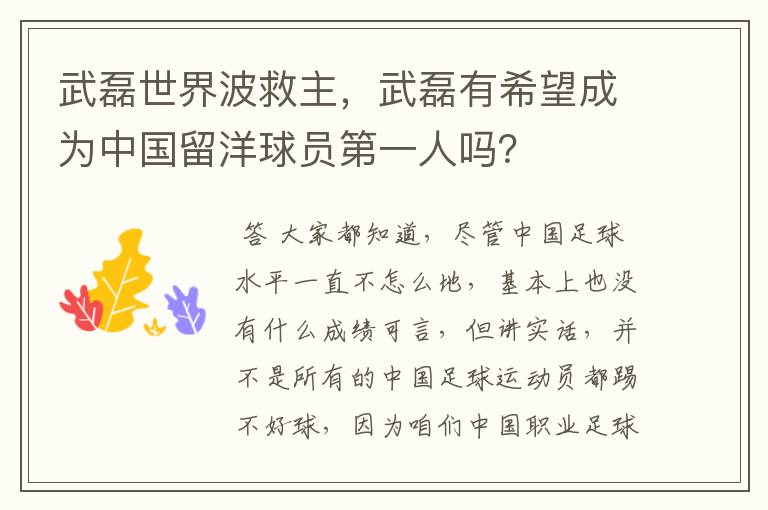 武磊世界波救主，武磊有希望成为中国留洋球员第一人吗？