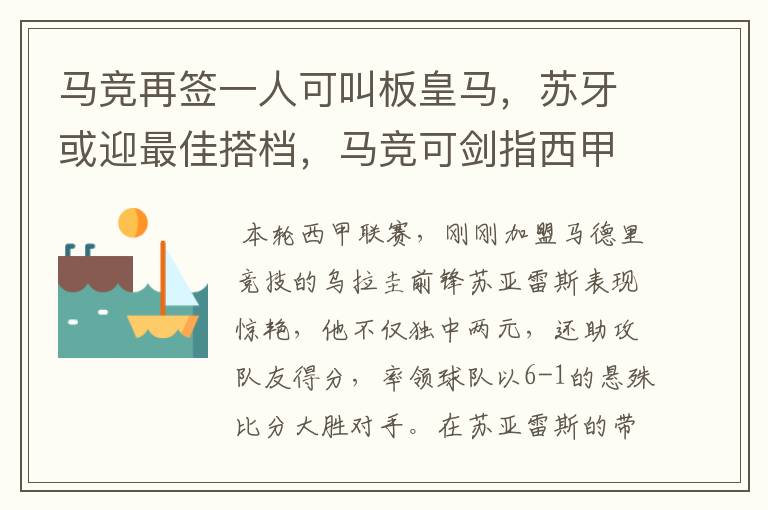 马竞再签一人可叫板皇马，苏牙或迎最佳搭档，马竞可剑指西甲冠军